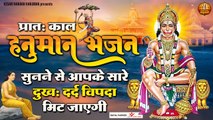 प्रातः काल हनुमान भजन सुनने से आपके सारे दुख: दर्द विपदा मिट जाएगी || BalaJi Bhajan || Hanuman ji ~ Best Hanuman  Bhajan ~ 2022