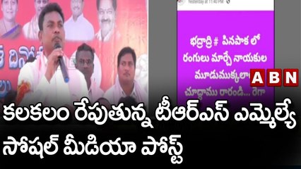 భద్రాద్రి లో కలకలం రేపుతున్న టీఆర్ఎస్ ఎమ్మెల్యే సోషల్ మీడియా పోస్ట్ || TRS || ABN Telugu