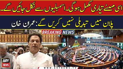 Will not change the plan: Chairman PTI Imran Khan