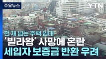 [뉴스큐] '빌라왕' 사망에 세입자 '발동동'...보증금 반환 어떻게? / YTN