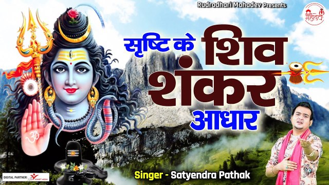 सृष्टि के शिव शंकर आधार | Shrishti Ke Shiv Shankar adhar | Shiv Bhajan @rudradharimahadev ~ Shiv Ji Best Bhajan ~ 2022