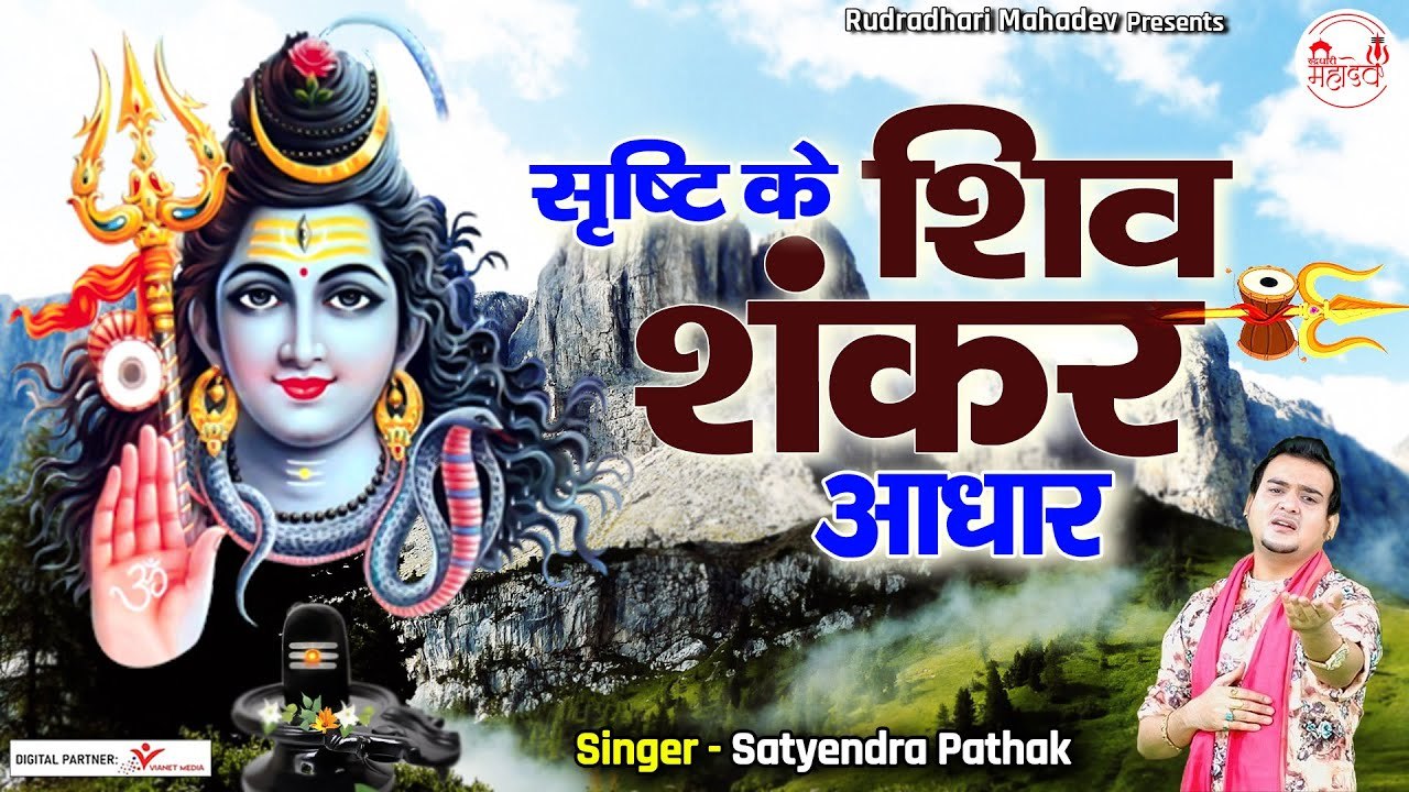 सृष्टि के शिव शंकर आधार | Shrishti Ke Shiv Shankar adhar | Shiv Bhajan @rudradharimahadev ~ Shiv Ji Best Bhajan ~  2022
