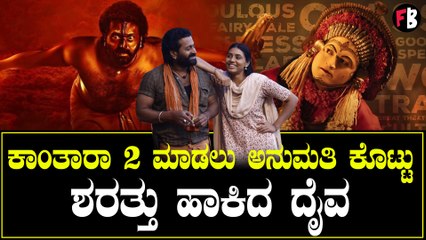 ಕಾಂತಾರಾ ಚಿತ್ರ ತಂಡಕ್ಕೆ ಪಂಜುರ್ಲಿ ದೈವ ವಿಧಿಸಿದ ಷರತ್ತುಗಳೇನು?ಕಾಂತಾರ 2 ಯಾವಾಗ??