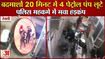 Miscreants Looted 4 Petrol Pumps In Rewari In 20 Minutes|रेवाड़ी में बदमाशों ने लूटे 4 पेट्रोल पंप