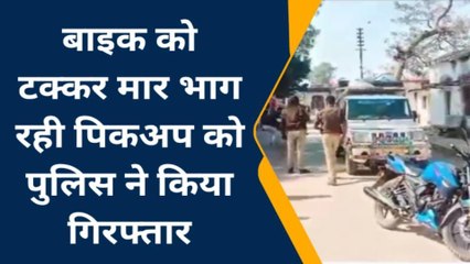 चित्रकूट: बाइक सवारों को रौंद कर भाग रही थी पिकप को पुलिस ने चालक सहित किया गिरफ्तार