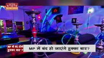 Madhya Pradesh News : एक्शन में शिवराज सरकार.. MP में जल्द बंद होंगे हुक्का बार | Bhopal News |