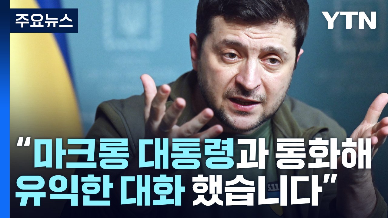 젤렌스키, '정의로운 평화' 지지...美·佛·튀르키예 정상 연쇄통화 / YTN