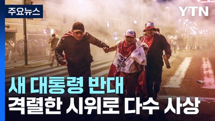 페루 '대통령 탄핵 항의' 시위 격화...사상자 발생 / YTN