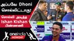 Ishan Kishan அடித்த Double Hundred அன்றே கணித்த MS Dhoni -Uttam Majumdar | Oneindia Howzat