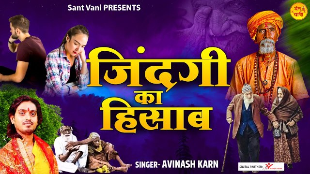 Jindagi Ka Hisab ~ जिंदगी का हिसाब ~ Nirgun Bhajan ~ @santvani ~ #Best Bhajan ~ Chetawani Bhajan ~ 2022