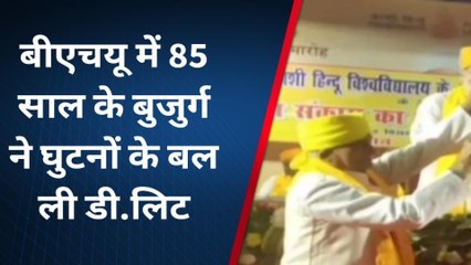 BHU में 85 साल के बुजुर्ग ने घुटनों के बल ली डी.लिट, फिर हुआ ये...