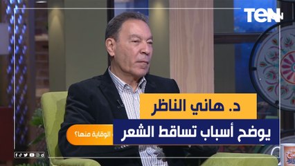 منها الحمل والحالة النفسية.. د. هاني الناظر يكشف أسباب تساقط الشعر وطرق الوقاية