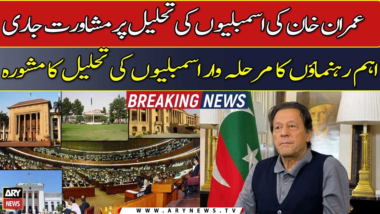 Key leaders advises phased dissolution of assemblies to Imran Khan