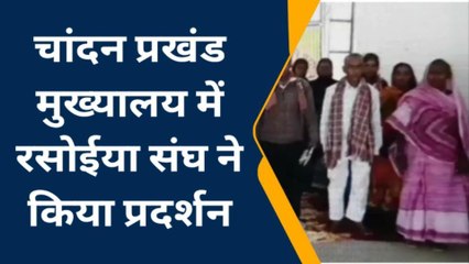 बांका: रसोईया संघ ने अपनी मांगों को लेकर बोला हल्ला, प्रखंड मुख्यालय में किया जमकर प्रदर्शन