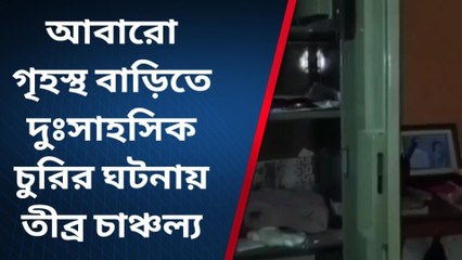 নদীয়া: গৃহস্থ বাড়িতে দুঃসাহসিক চুরির ঘটনায় তীব্র চাঞ্চল্য