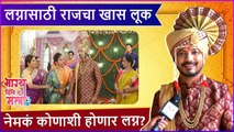 Bhagya Dile Tu Mala | लग्नासाठी राजचा खास लूक, नेमकं कोणाशी होणार लग्न? | Colors Marathi