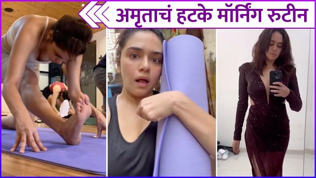 Amruta Khanvilkar | अमृताचं हटके मॉर्निंग रुटीन
