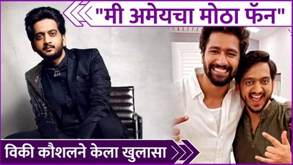 Vicky Kaushal is fan of Amey Wagh | "मी अमेयचा मोठा फॅन", विकी कौशलने केला खुलासा | Vicky Kaushal | Amey Wagh