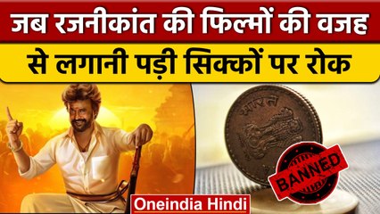 Rajinikanth Birthday: South Superstar रजनीकांत की वजह से सिक्कों पर लगी थी रोक | वनइंडिया हिंदी*News