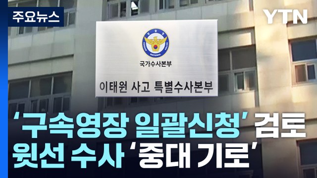 특수본, 영장 '일괄 신청' 검토...윗선 수사 '중대 기로' / YTN