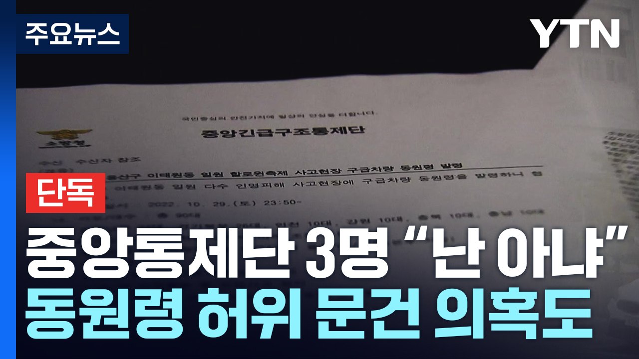 [단독] 이태원 참사 중앙통제단 3명 "난 아냐"...동원령 허위 문건 의혹도 / YTN