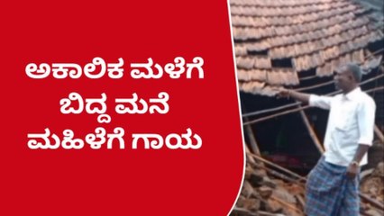 ಭಾರೀ ಮಳೆಗೆ ಮನೆ ಗೋಡೆ ಕುಸಿತ, ಮಹಿಳೆಗೆ ಗಂಭೀರ ಗಾಯ..!