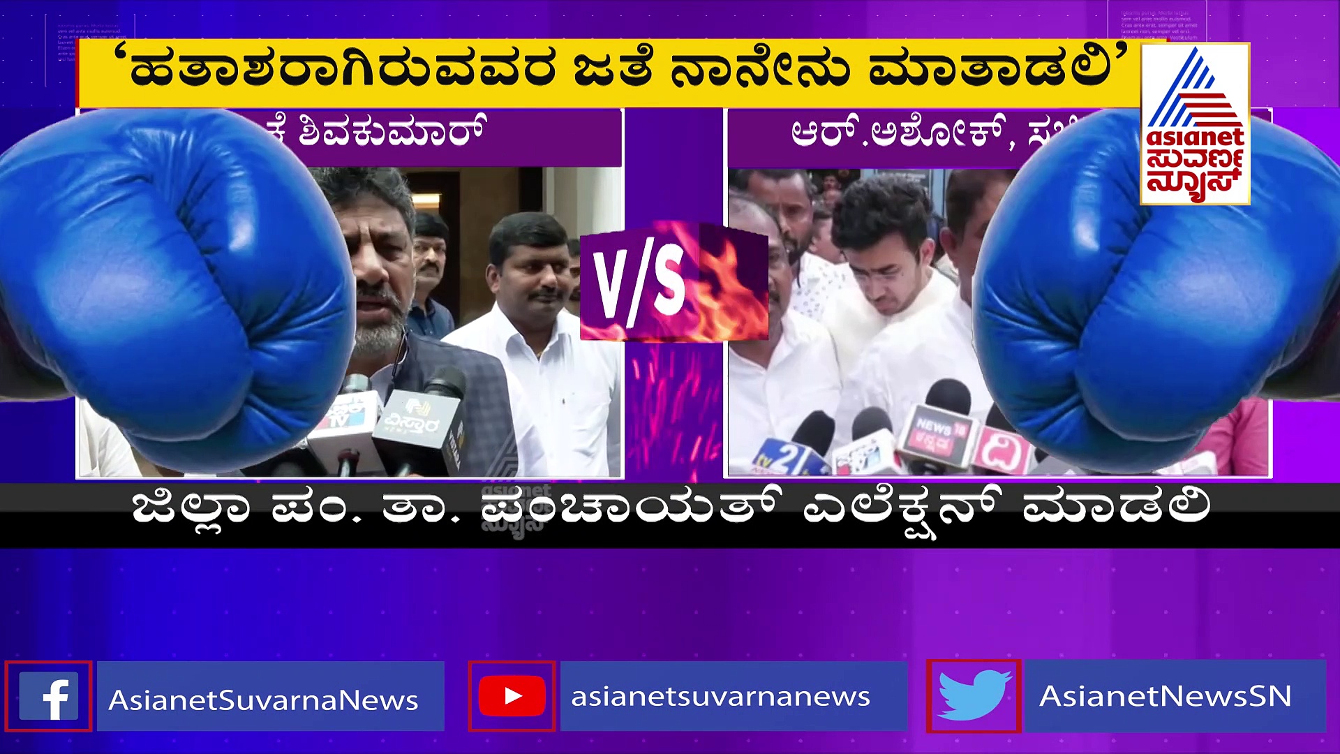 ಕಾಂಗ್ರೆಸ್‌ 10 ಶಾಸಕರು ಬಿಜೆಪಿ ಸೇರುತ್ತಾರೆ ಎಂದ ಆರ್. ಅಶೋಕ್‌ಗೆ ಡಿಕೆಶಿ ತಿರುಗೇಟು