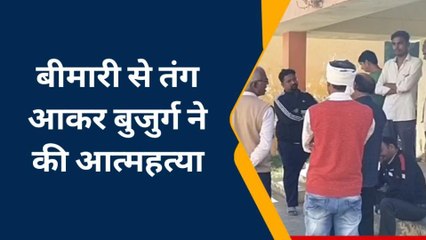इटावा: बीमारी से तंग बुजुर्ग ने फांसी लगाकर की आत्महत्या,पोस्टमार्टम के लिए भेजा गया शव