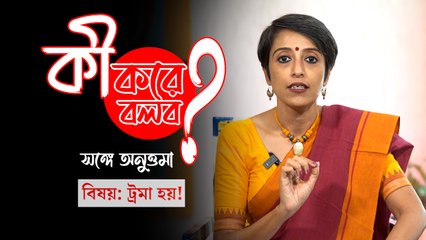ট্রমা হয়! কী করে বলব? সঙ্গে অনুত্তমা