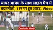 PAK vs ENG: Babar Azam के साथ Fans ने की बदतमीजी, Live मैच में अपमान | वनइंडिया हिंदी *Cricket