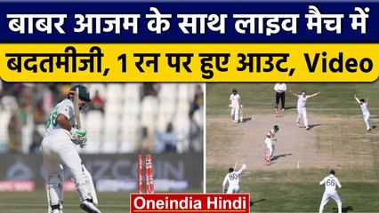 PAK vs ENG: Babar Azam के साथ Fans ने की बदतमीजी, Live मैच में अपमान | वनइंडिया हिंदी *Cricket