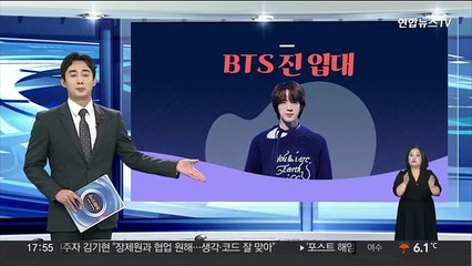 [그래픽뉴스] BTS 진 입대