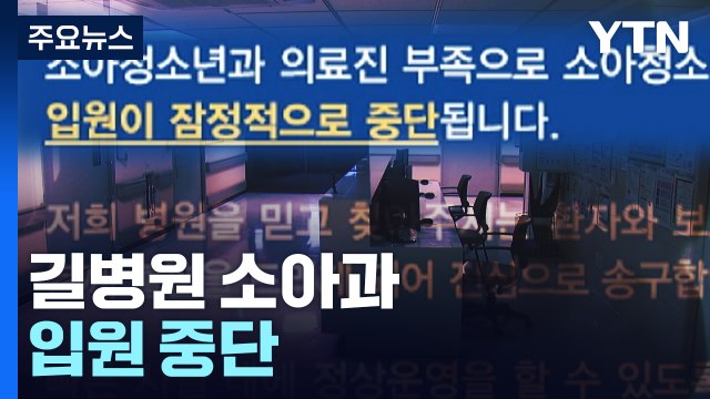 인천 상급 종합병원 소아과 입원 진료 중단...전공의 부족 심각 / YTN