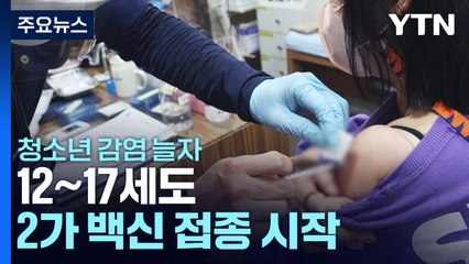 청소년 감염 늘자 12∼17세도 2가 백신 접종 시작 / YTN