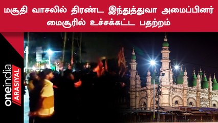 Mysore-ல் மசூதி முன் திரண்ட இந்துத்துவ அமைப்பினரால் பரபரப்பு