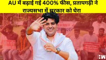 Allahabad University में 400% फीस में हुआ हिजाफा,Imran Pratapgarhi ने उठाया RajyaSabha में सवाल| BJP