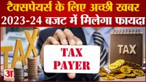 Income Tax: 2.5 लाख रुपये से 5 लाख होगी Income Tax सीमा, 2023-24 Budget में मिल सकता है फायदा