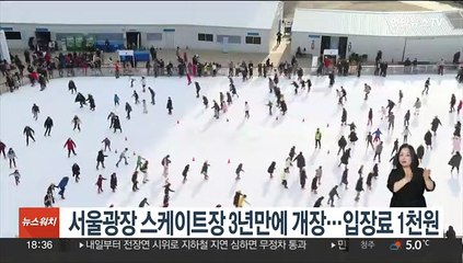 서울광장 스케이트장 3년만에 개장…입장료 1천원