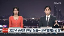 2027년 관광객 3천만 목표…내년 '韓방문의 해'