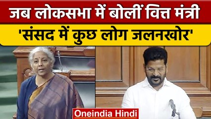 Download Video: Loksabha में Indian Economy पर सवाल, Nirmala Sitharaman ने दिया 'जलन' वाला जवाब | वनइंडिया हिंदी