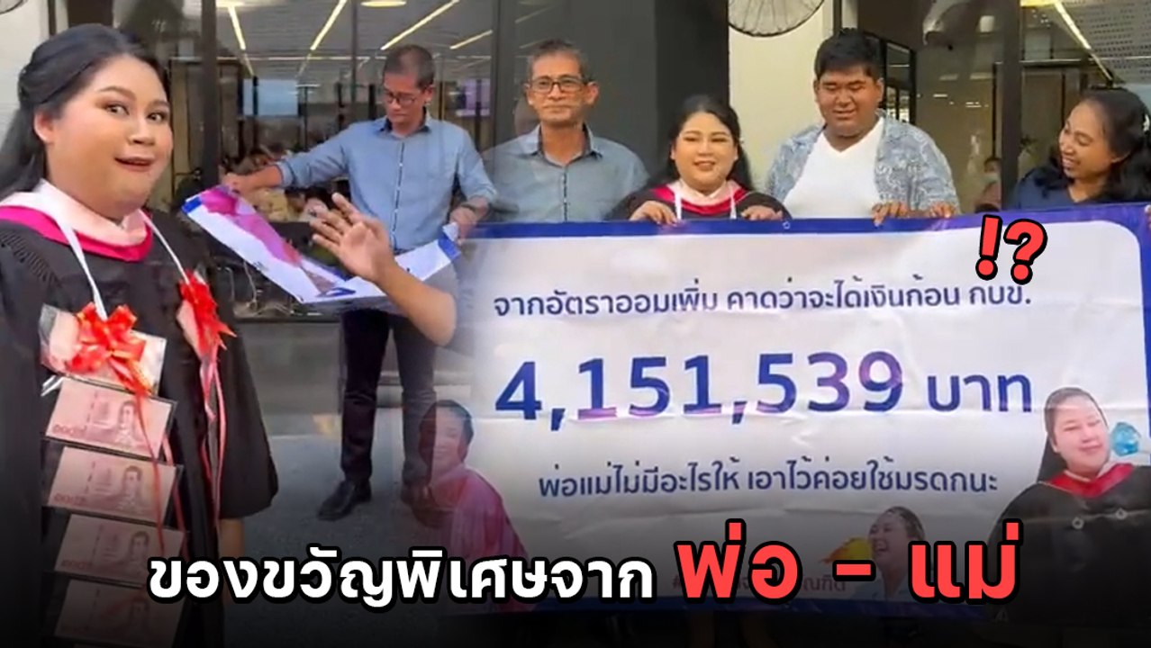 พ่อ - แม่ เซอร์ไพรส์ลูกสาว บัณฑิตป้ายแดง ด้วยมรดกก้อนนี้ หลายล้านบาท
