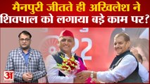 UP News: सपा की Mainpuri जीत के बाद Akhilesh देंगे Shivpal को बड़ी जिम्मेदारी | Samajwadi Party