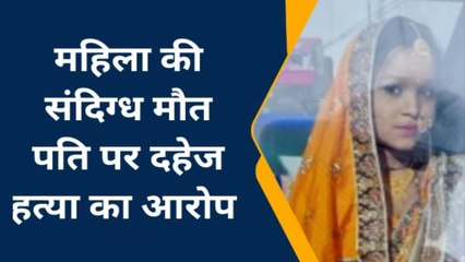 बरेली:संदिग्ध परिस्थितियों में महिला की मौत, पति व ससुरालियों पर दहेज हत्या का आरोप