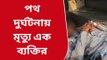 দঃ ২৪ পরগনা: মর্মান্তিক পথ দুর্ঘটনা! মৃত এক, চাঞ্চল্য এলাকায়