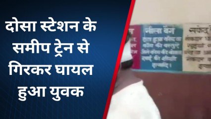 दौसा : चलती ट्रेन से गिरा युवक, फिर क्या हुआ, देखिए खबर