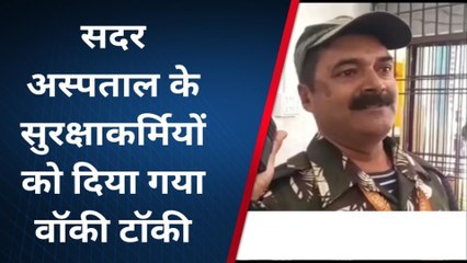 शेखपुरा: सदर अस्पताल के सुरक्षाकर्मियों को दिया गया वॉकी टॉकी, मरीजों को होगी सुविधा