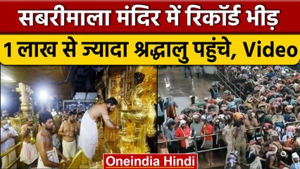 Sabarimala Temple में रिकॉर्ड 1 लाख से ज्यादा श्रद्धालुओं ने किए दर्शन | वनइंडिया हिंदी #Shorts
