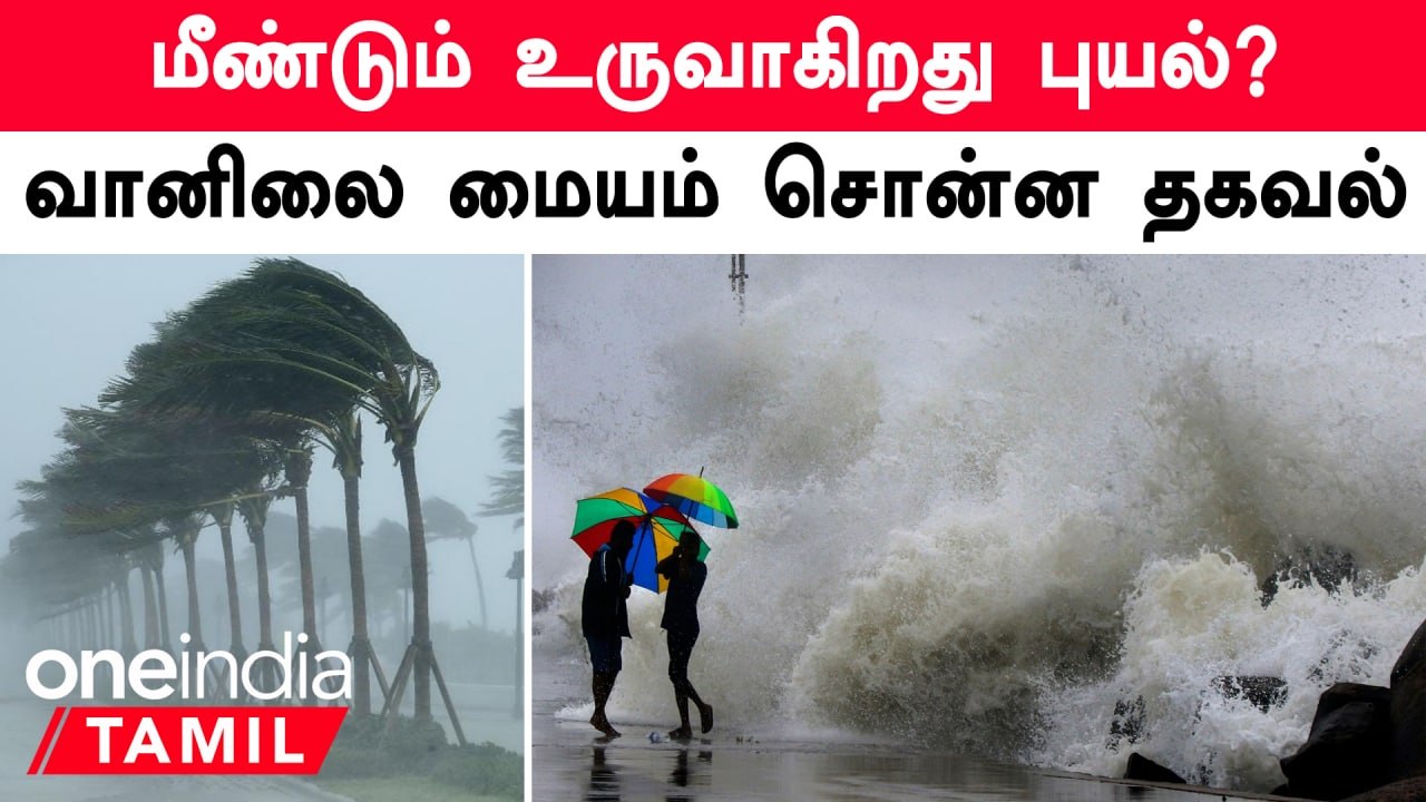 Weather Update | வங்கக்கடலில் புதிய காற்றழுத்த தாழ்வு பகுதி உருவாக வாய்ப்பு