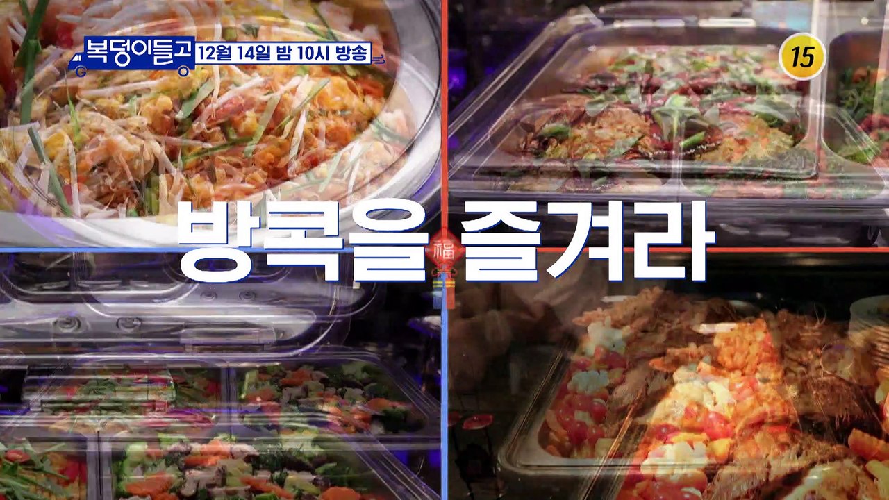 열심히 일한 자, 방콕을 즐겨라!_복덩이들고(GO) 6회 예고 TV CHOSUN 22...