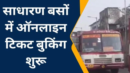 आजमगढ़: घर बैठे साधारण श्रेणी की बसों का बुक कर सकते हैं टिकट,देखे रिपोर्ट